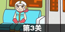 地铁上抢座是不可能的第3关攻略 地铁上抢座是绝对不可能的第三关过关教程