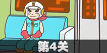 地铁上抢座是不可能的第4关攻略 地铁上抢座是绝对不可能的第四关过关教程
