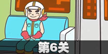 地铁上抢座是不可能的第6关攻略 地铁上抢座是绝对不可能的第六关过关教程