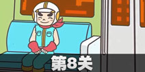 地铁上抢座是不可能的第8关攻略 地铁上抢座是绝对不可能的第八关过关教程
