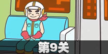 地铁上抢座是不可能的第9关攻略 地铁上抢座是绝对不可能的第九关过关教程