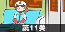 地铁上抢座是不可能的11关攻略 地铁上抢座是绝对不可能的第11关过关教程