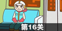 地铁上抢座是不可能的16关攻略 地铁上抢座是绝对不可能的第16关过关教程