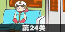 地铁上抢座是不可能的24关攻略 地铁上抢座是绝对不可能的第24关过关教程