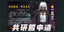 神都夜行录共研服开启 填写问卷获取共研服资格