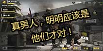 【使命召唤手游瘦普日记】第三期：真男人，明明应该是他们才对！