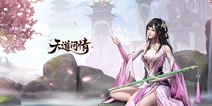 次世代国风新仙侠 《天道问情》2月28日IOS首发