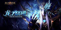 亲锻神器《龙之怒吼》手游装备合成有诀窍