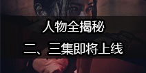 人物全揭秘|《记忆重构》第二、三集即将上线