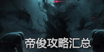 王者荣耀帝俊攻略汇总 帝俊出装加点符文团战技巧视频全攻略