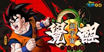 《龙珠觉醒》精品手游推荐27日0点抢先下载！预约有礼包拿！