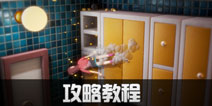 累趴侠攻略汇总 累趴侠关卡攻略教程