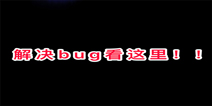 记忆重构BUG解决方案 记忆重构常见FAQ