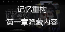 记忆重构第一章隐藏内容怎么解锁 隐藏结局怎么解锁 