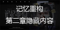 记忆重构第二章隐藏内容怎么解锁 隐藏结局怎么解锁
