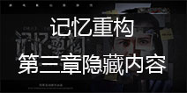 记忆重构第三章隐藏内容怎么解锁 隐藏结局怎么解锁