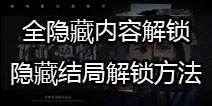 记忆重构全隐藏内容解锁汇总 记忆重构隐藏结局怎么触发