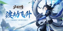 《天道问情》渡劫玩法：3D仙境闲里修仙渡情劫