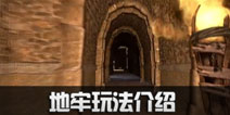 方舟生存进化地牢怎么玩 手游方舟地牢迷宫玩法介绍