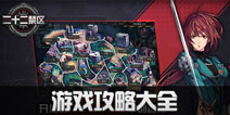二十二禁区攻略大全 二十二禁区新手攻略汇总