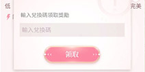 闪耀暖暖兑换码怎么用 闪耀暖暖兑换码在哪里输入