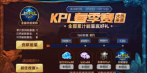 王者荣耀KPL专属播报活动开启 竞猜系统再次开放
