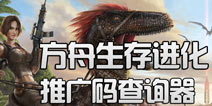 方舟生存进化推广码大全 手游方舟推广激活码奖励获取