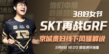 虎牙LCK：巅峰对决SKT再战GRF，三八节“京城贵妇”姿态全程解说