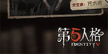 第五人格厂长冒险家调整 神秘咒术师即将上线共研服