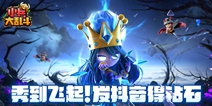 玩转抖音《小兵大乱斗》开始发钻石了
