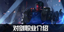 超激斗梦境对剑职业介绍 超激斗梦境詹姆斯攻略