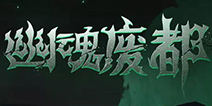 贪婪洞窟2新版本幽魂废曝光 16套全新套装抢先看