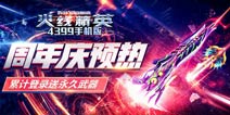 《火线精英ol》周年庆预热，登录送永久武器！