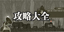 原始旅程攻略大全 原始旅程通关技巧