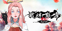 修仙掌门人零元通关攻略