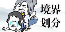 修仙掌门人境界表 武炼巅峰境界划分