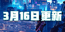 说改就改，何其快哉!跨越星弧3月16日更新公告
