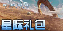 跨越星弧礼包兑换码怎么获得 跨越星弧礼包码怎么用