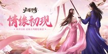 三生三世浪漫情 《天道问情》治愈国风新服饰甜蜜来袭