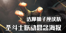 王者荣耀圣斗士联动活动再次开启 悬念海报已经放出
