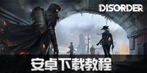 Disorder安卓预约下载 disorder手游安卓下载教程