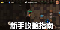 元素地牢新手攻略教程 元素地牢新手指南