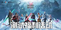 最终幻想勇气启示录3.21测试福利活动 低门槛获得宝石&召唤券