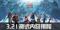 最终幻想：勇气启示录3月21日测试版本大揭底 你想知道的都在这里