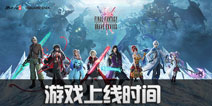 最终幻想勇气启示录公测时间 最终幻想勇气启示录什么时候上线