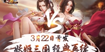 《妖姬OL2》再续经典！3月22日首发！