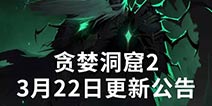贪婪洞窟2幽魂废都版本上线 3月22日更新公告