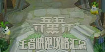 王者荣耀王者快跑攻略汇总 十人娱乐玩法解析