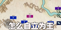 三国大时代6怎么自立为王 三国大时代6怎么独立