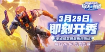 《堡垒前线：破坏与创造》3月29日安卓限量删档测试开启！